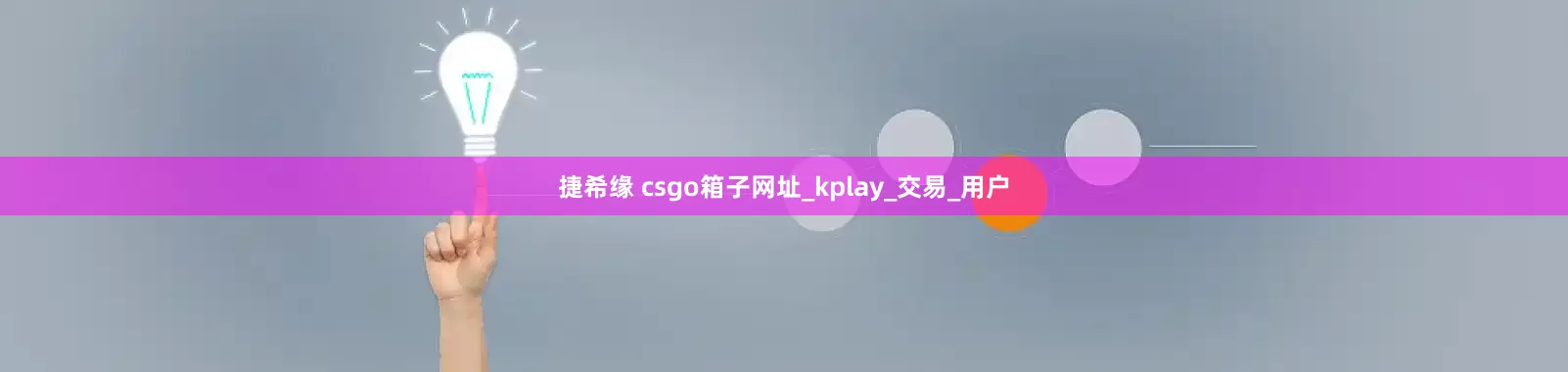 捷希缘 csgo箱子网址_kplay_交易_用户