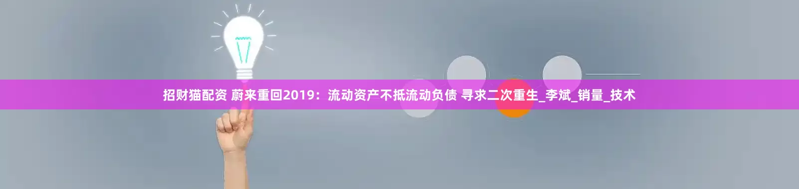招财猫配资 蔚来重回2019：流动资产不抵流动负债 寻求二次重生_李斌_销量_技术