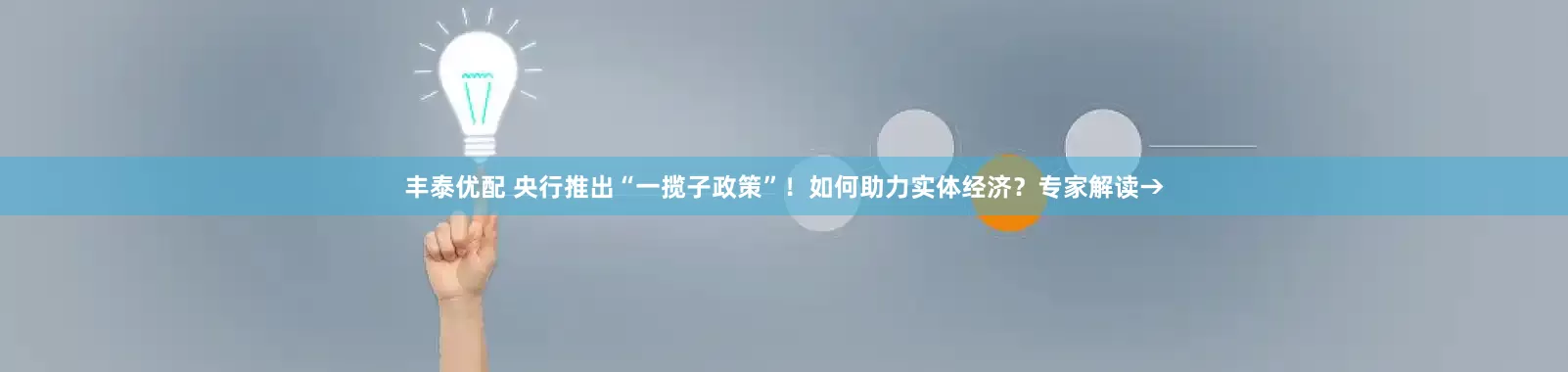 丰泰优配 央行推出“一揽子政策”！如何助力实体经济？专家解读→
