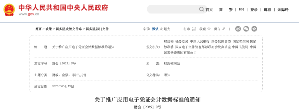 乾鑫配资 九部门联合发文：全国推广电子凭证会计数据标准，从源头遏制财务造假
