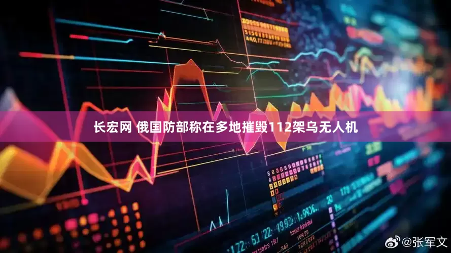 长宏网 俄国防部称在多地摧毁112架乌无人机