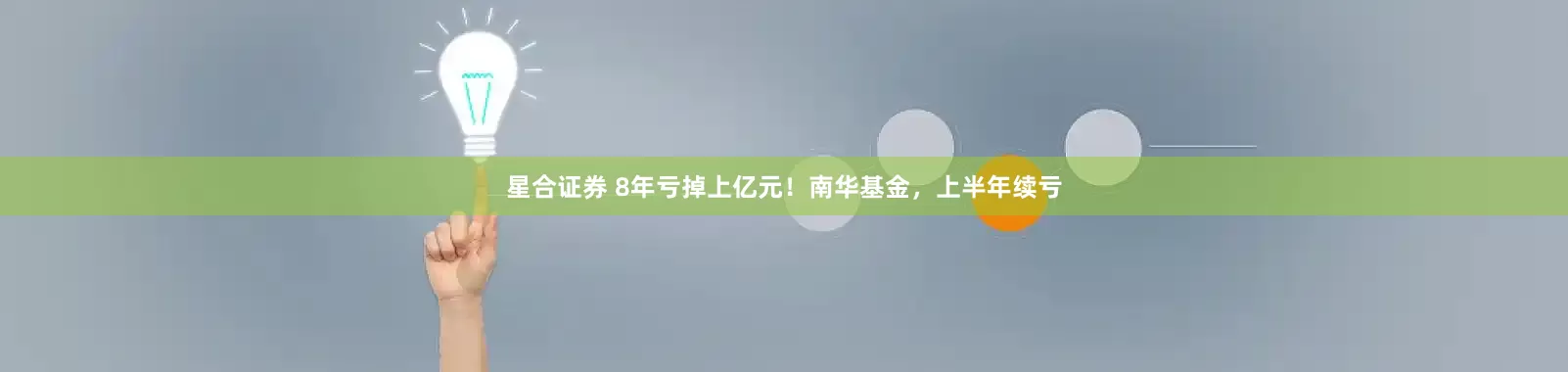 星合证券 8年亏掉上亿元！南华基金，上半年续亏