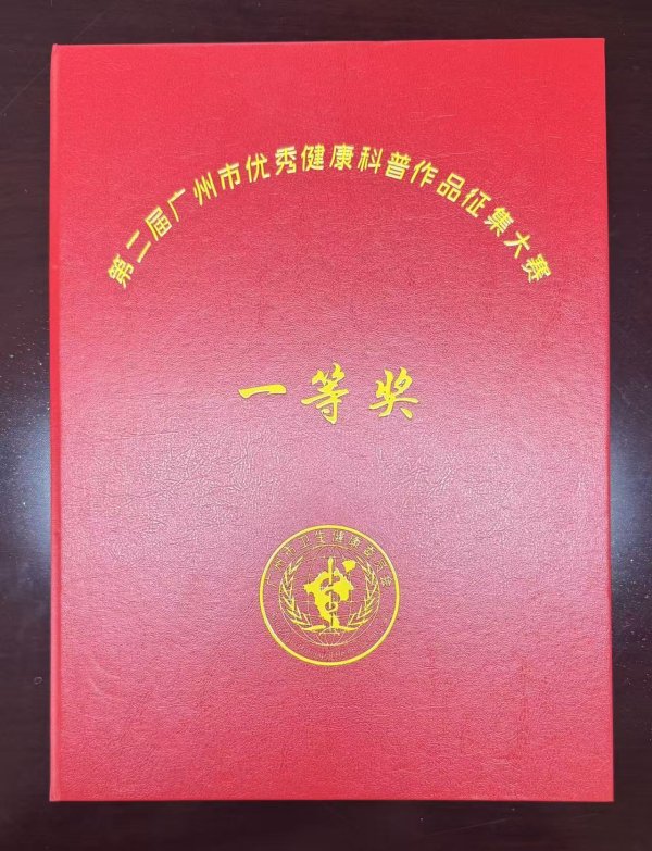 亿利金融 获广州两项一等奖！广东省呼吸与健康学会原创科普作品传捷报