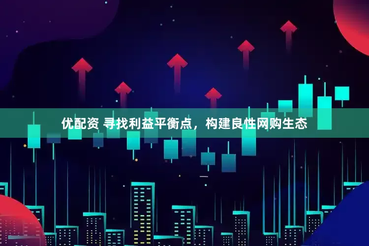优配资 寻找利益平衡点，构建良性网购生态