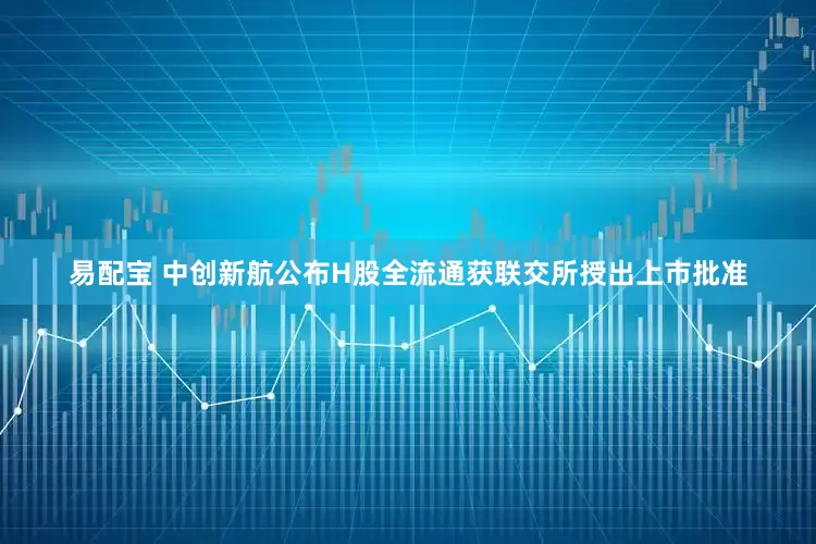 易配宝 中创新航公布H股全流通获联交所授出上市批准